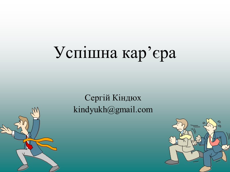 Успішна кар’єра Сергій Кіндюх kindyukh@gmail.com